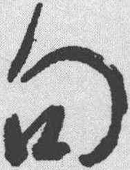 句,王羲之 ,書法字典